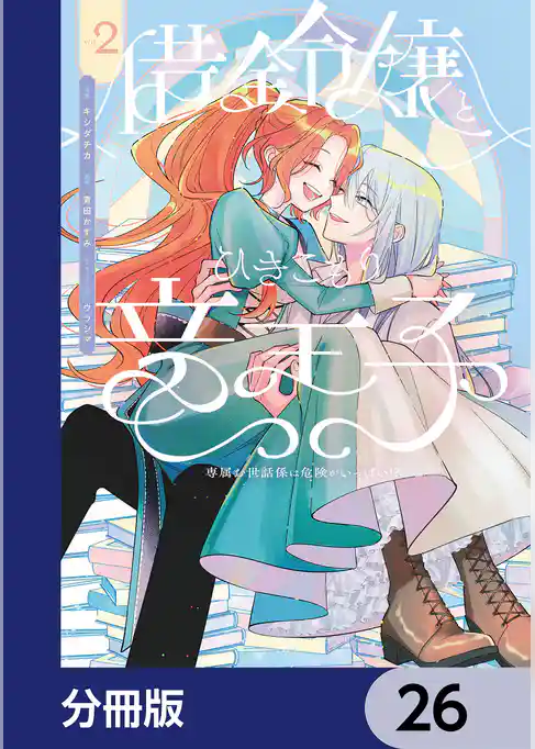 借金令嬢とひきこもり竜王子 専属お世話係は危険がいっぱい!?【分冊版】