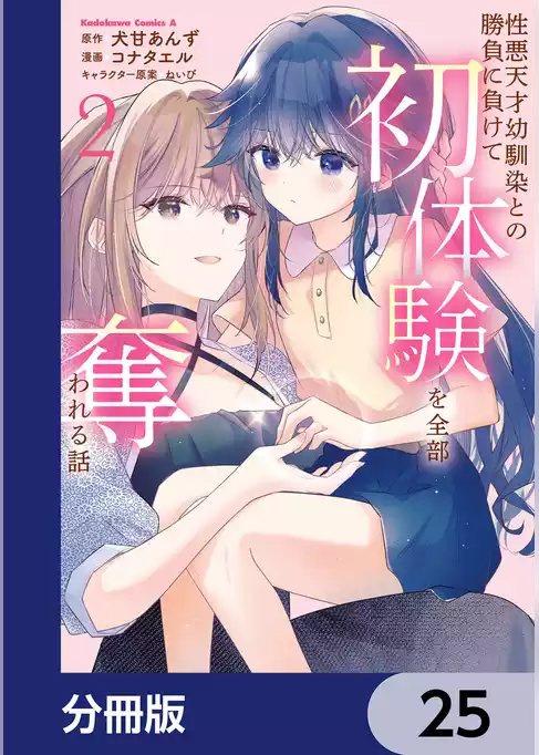 性悪天才幼馴染との勝負に負けて初体験を全部奪われる話【分冊版】