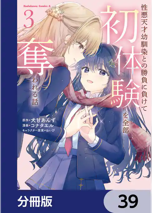 性悪天才幼馴染との勝負に負けて初体験を全部奪われる話【分冊版】