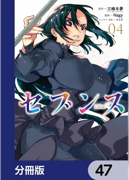 セブンス【分冊版】