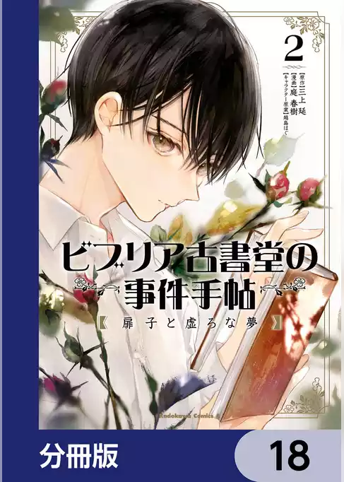 ビブリア古書堂の事件手帖 扉子と虚ろな夢【分冊版】