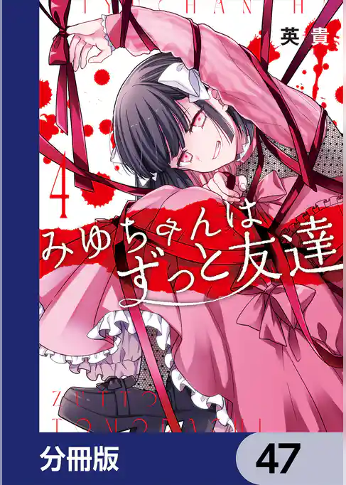 みゆちゃんはずっと友達【分冊版】
