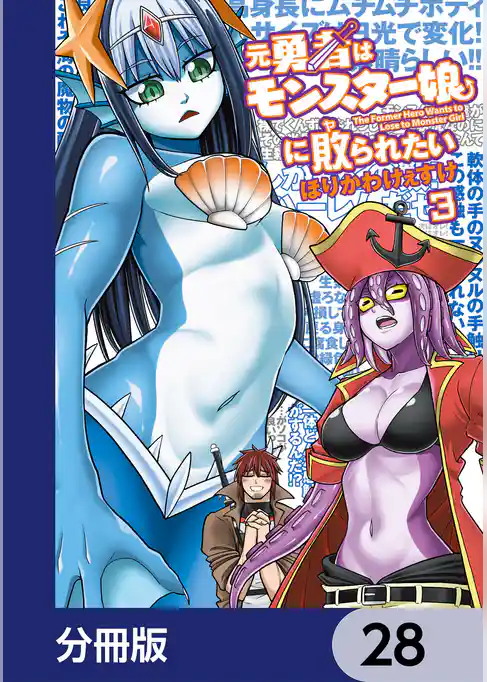 元勇者はモンスター娘に敗られたい【分冊版】