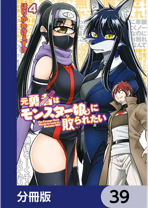 元勇者はモンスター娘に敗られたい【分冊版】