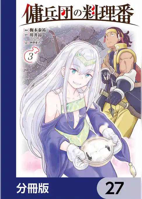 傭兵団の料理番【分冊版】