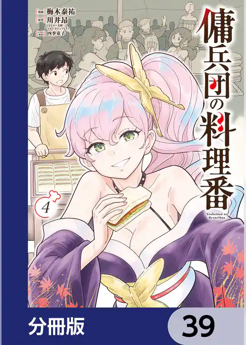 傭兵団の料理番【分冊版】