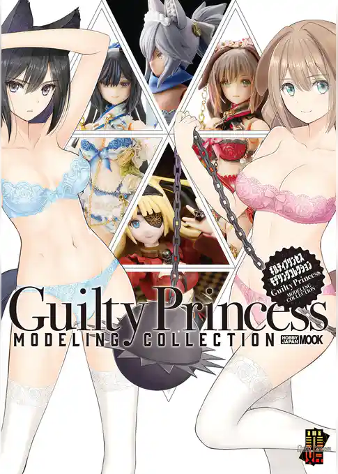 ギルティプリンセス　モデリングコレクション