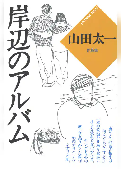 岸辺のアルバム