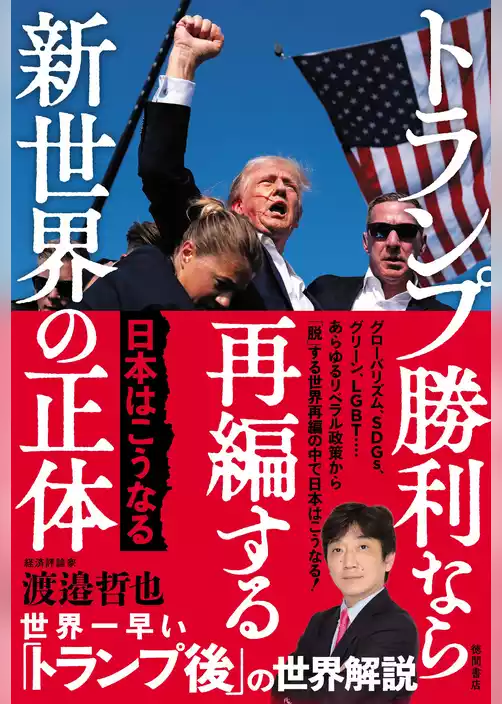 トランプ勝利なら再編する新世界の正体　日本はこうなる