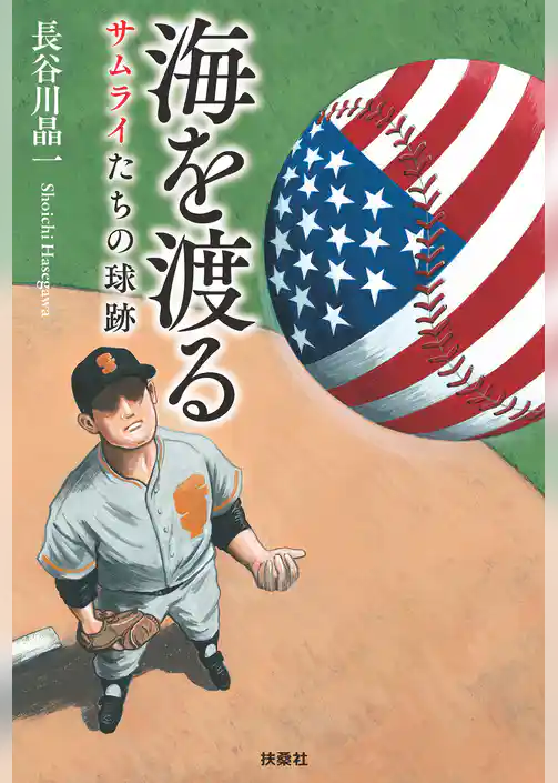 海を渡る　サムライたちの球跡