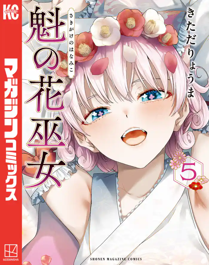 魁の花巫女（５）