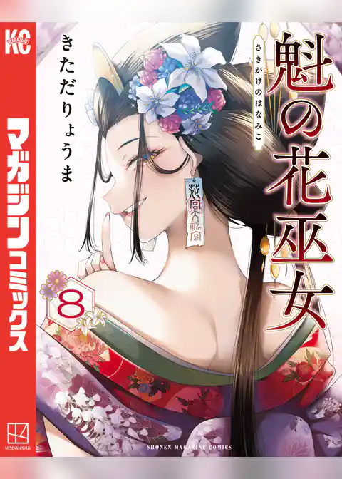 魁の花巫女
