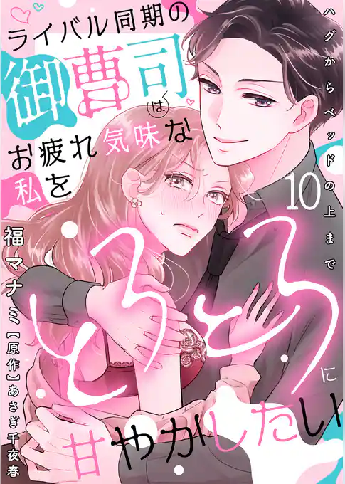 ライバル同期の御曹司はお疲れ気味な私をとろとろに甘やかしたい～ハグからベッドの上まで～【分冊版】