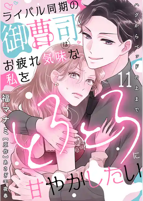 ライバル同期の御曹司はお疲れ気味な私をとろとろに甘やかしたい～ハグからベッドの上まで～【分冊版】