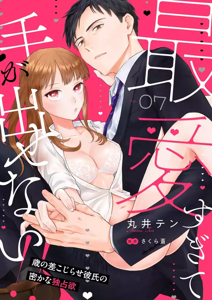 最愛すぎて手が出せない！！～歳の差こじらせ彼氏の密かな独占欲～【分冊版】 7話