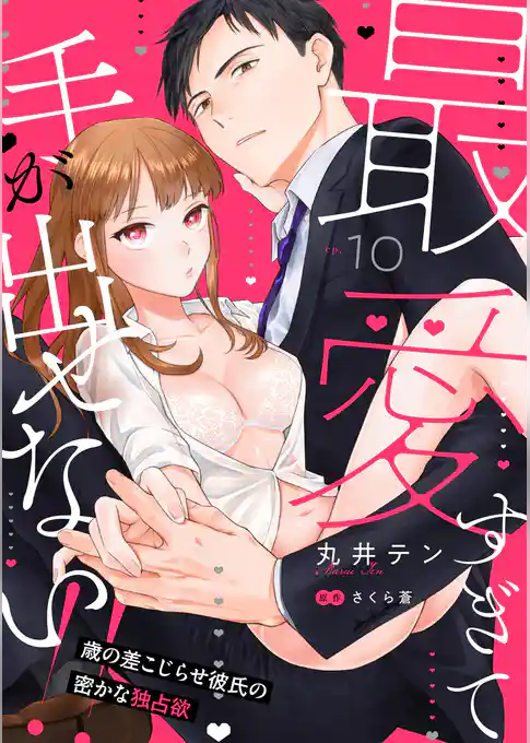 最愛すぎて手が出せない！！～歳の差こじらせ彼氏の密かな独占欲～【分冊版】