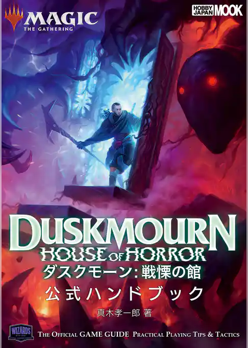 マジック：ザ・ギャザリング ダスクモーン：戦慄の館 公式ハンドブック