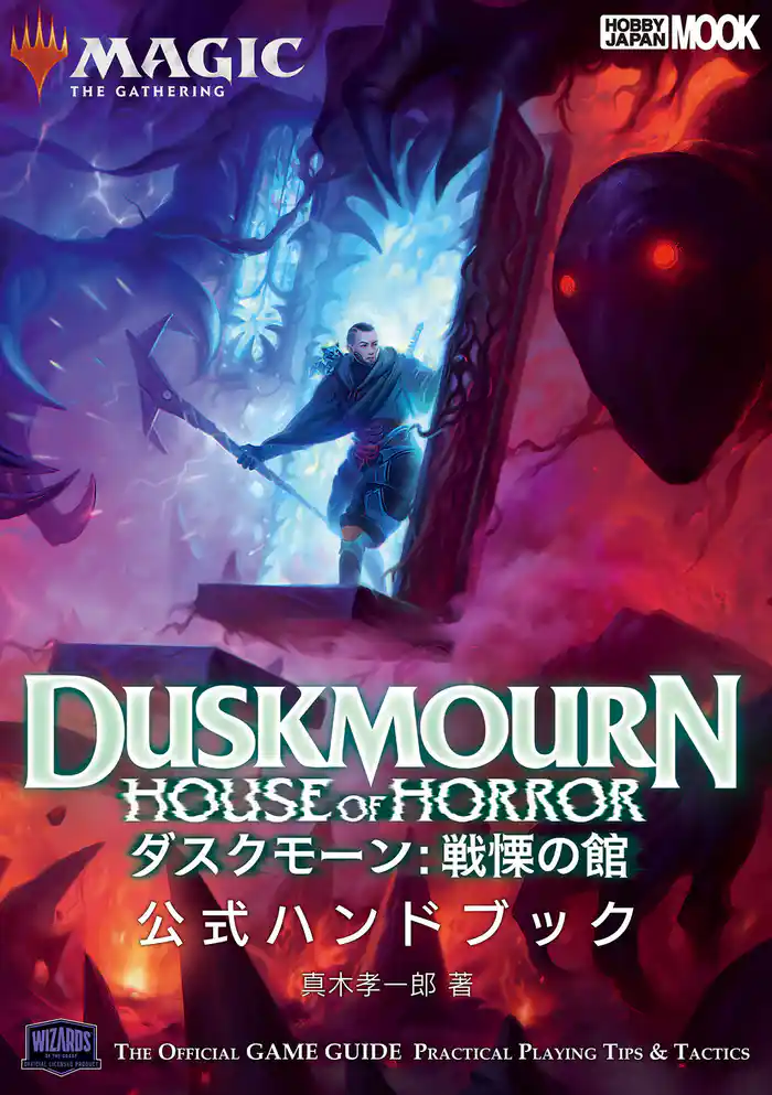 マジック:ザ・ギャザリング ダスクモーン:戦慄の館 公式ハンドブック