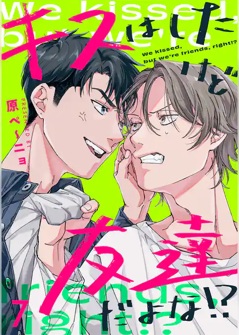 キスはしたけど友達だよな！？