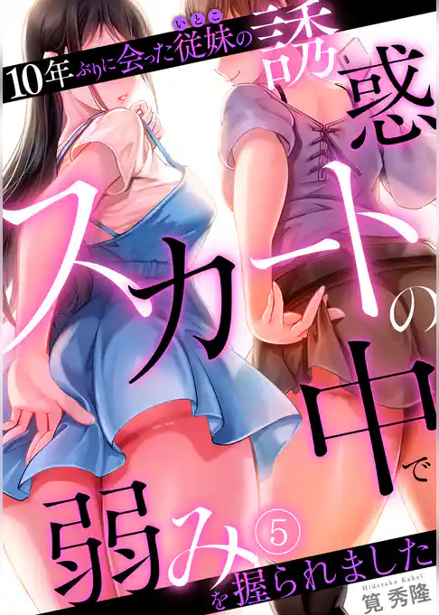 10年ぶりに会った従妹の誘惑~スカートの中で弱みを握られました~【フルカラー】
