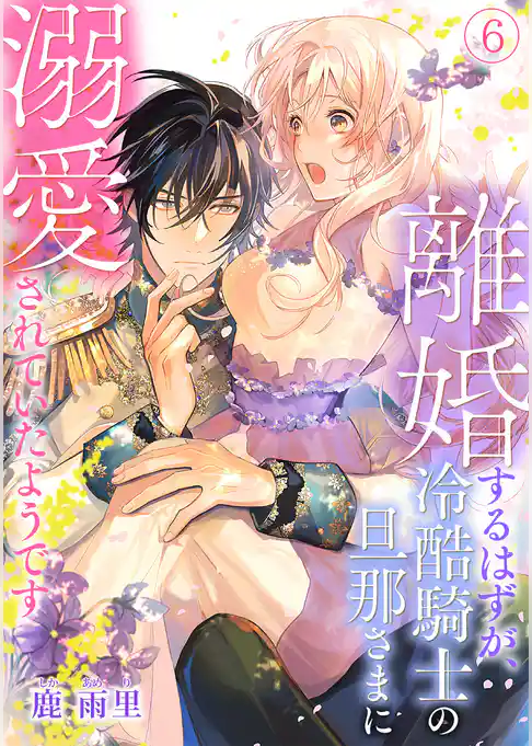 離婚するはずが、冷酷騎士の旦那さまに溺愛されていたようです