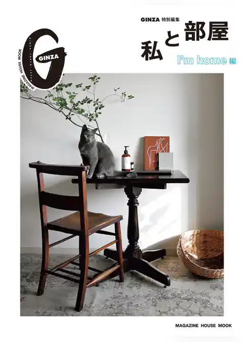 GINZA特別編集 私と部屋 I’m home編