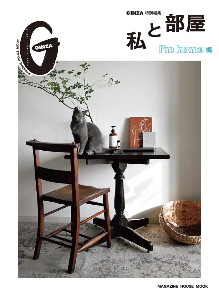 GINZA特別編集 私と部屋 I’m home編
