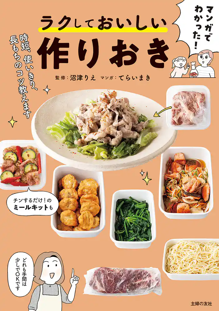 【電子版限定特典レシピつき】マンガでわかった! ラクしておいしい作りおき