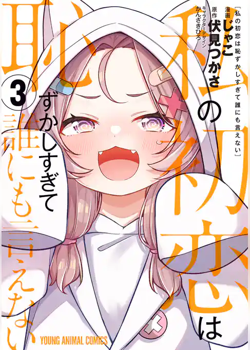 私の初恋は恥ずかしすぎて誰にも言えない