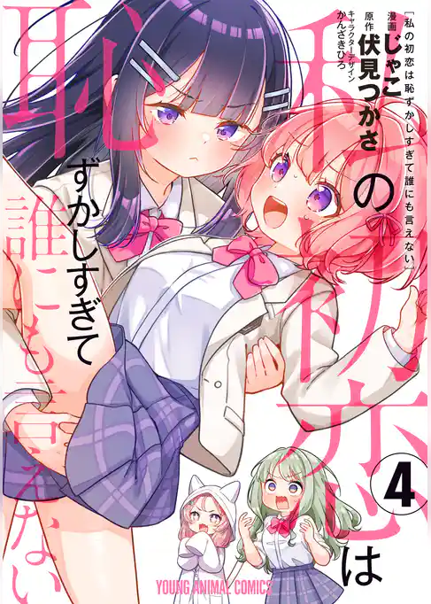 私の初恋は恥ずかしすぎて誰にも言えない