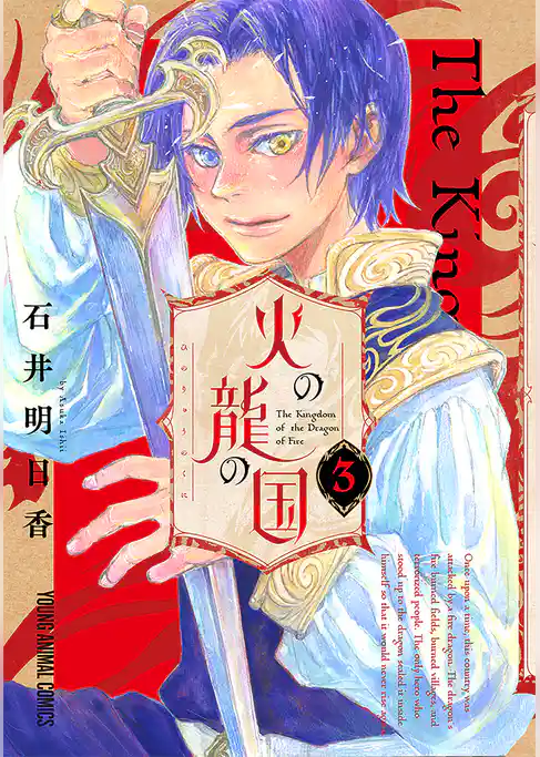 火の龍の国