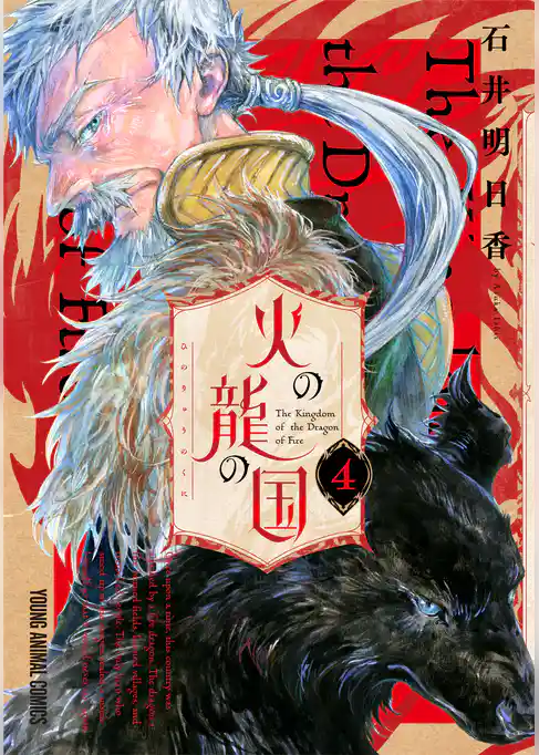 火の龍の国