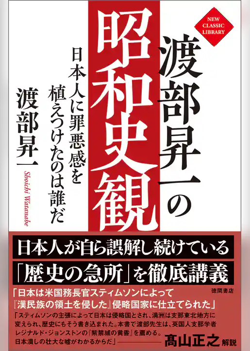 渡部昇一の昭和史観　日本人に罪悪感を植えつけたのは誰だ