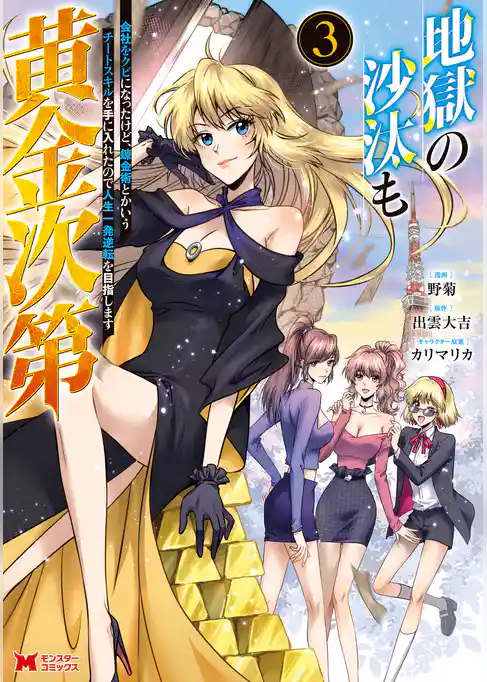 地獄の沙汰も黄金次第　会社をクビになったけど、錬金術とかいうチートスキルを手に入れたので人生一発逆転を目指します（コミック）