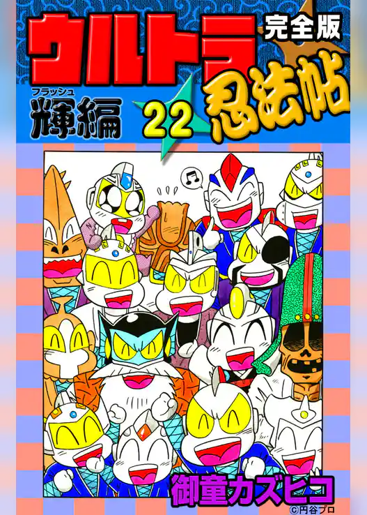 完全版　ウルトラ忍法帖