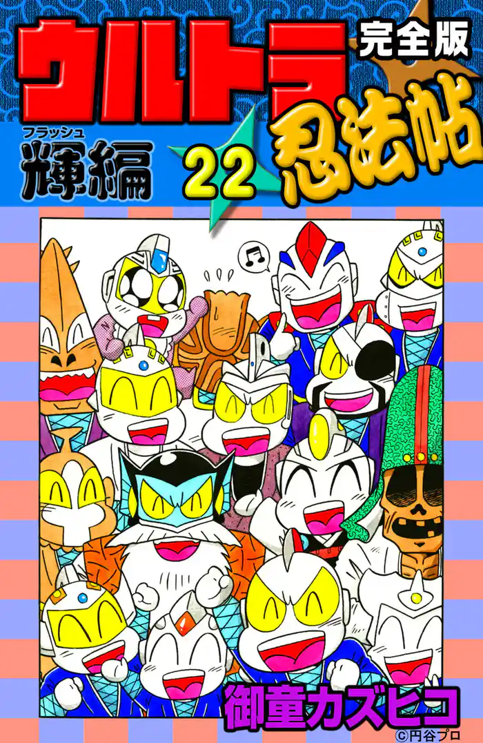 完全版 ウルトラ忍法帖 (22) 輝(フラッシュ)編