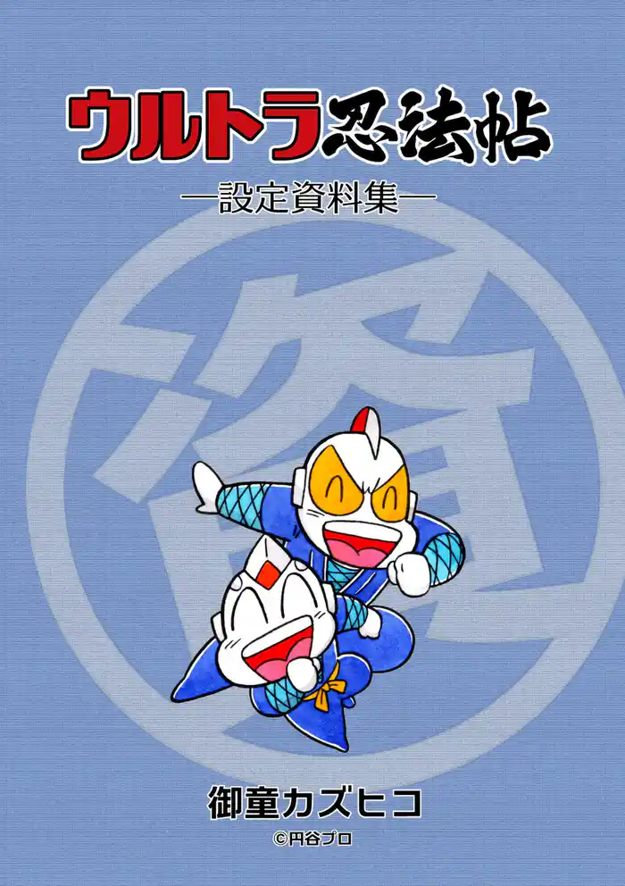 ウルトラ忍法帖 設定資料集
