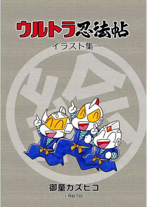 ウルトラ忍法帖　イラスト集