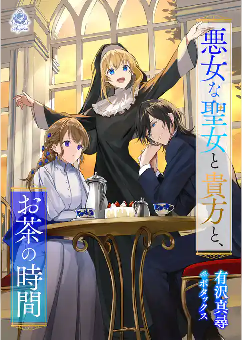 悪女な聖女と貴方と、お茶の時間