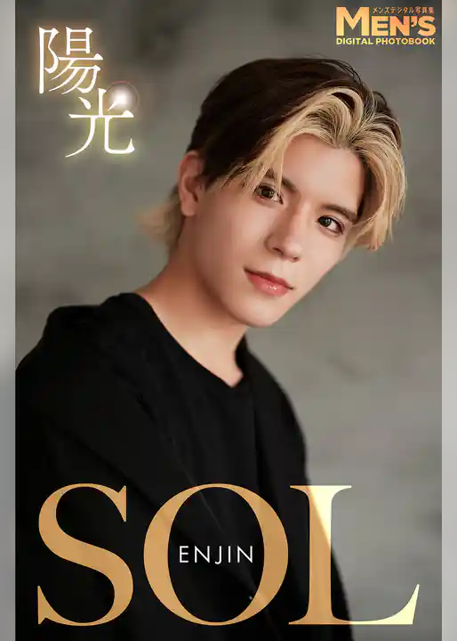 SOL「陽光」【メンズデジタル写真集】