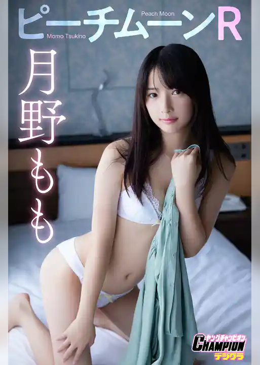 月野もも「ピーチムーンR」」【ヤングチャンピオンデジグラ】