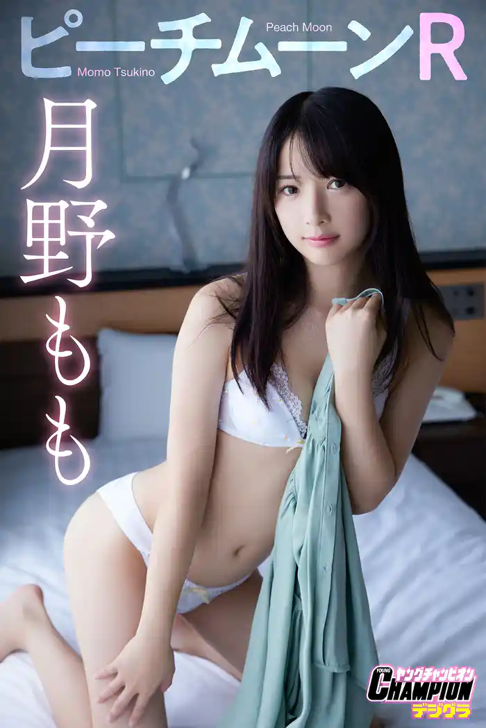 月野もも「ピーチムーンR」」【ヤングチャンピオンデジグラ】