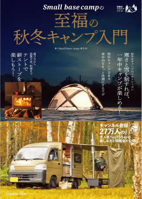 Small base campの至福の秋冬キャンプ入門