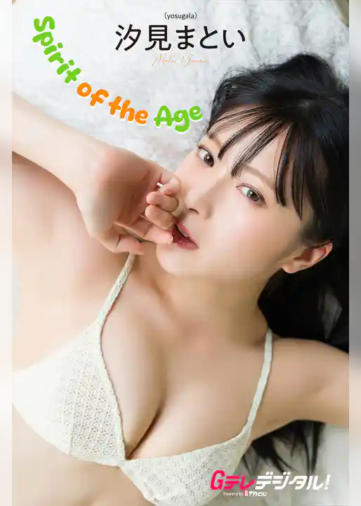 【デジタル限定】汐見まとい写真集