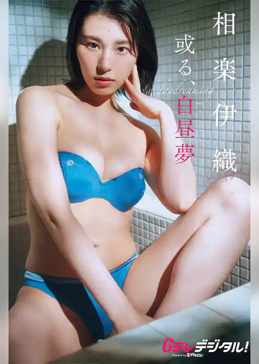 【デジタル限定】相楽伊織写真集