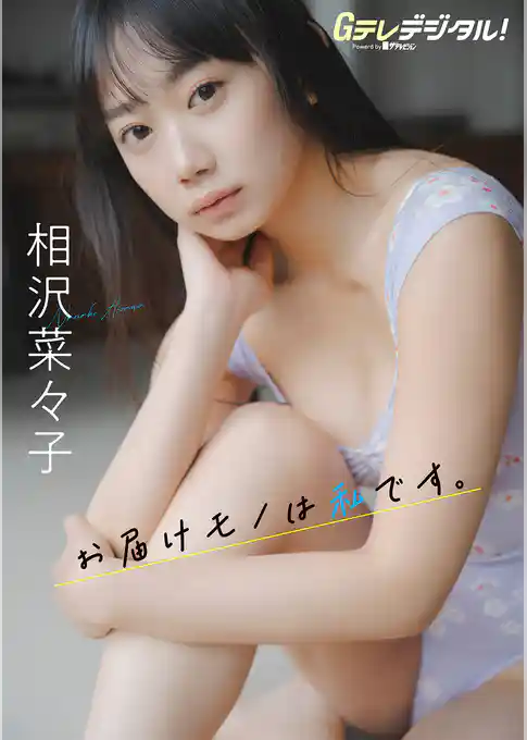 【デジタル限定】相沢菜々子写真集