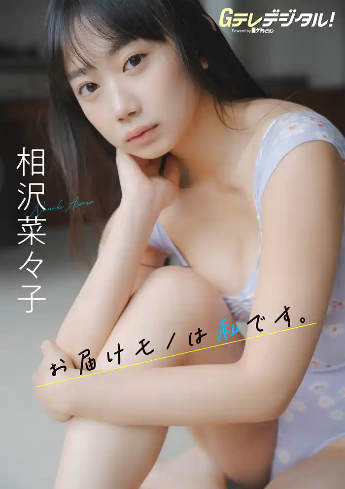 【デジタル限定】相沢菜々子写真集