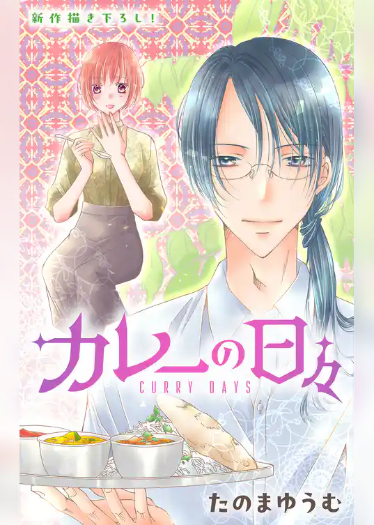 Love Jossie　カレーの日々