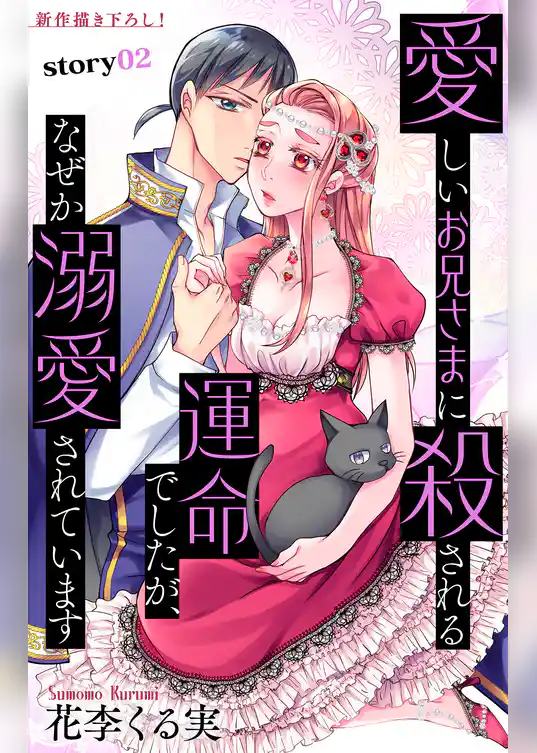 Love Jossie　愛しいお兄さまに殺される運命でしたが、なぜか溺愛されています