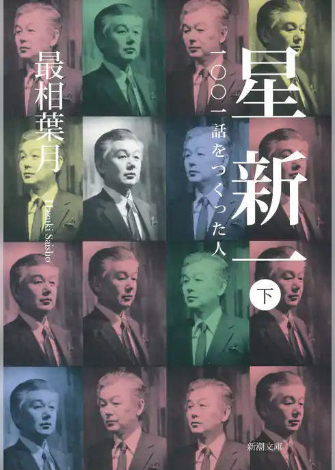 星新一―一〇〇一話をつくった人―（新潮文庫）